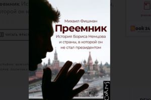 Фишман о стране и Немцове